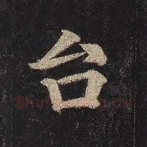 台