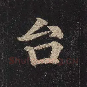 台