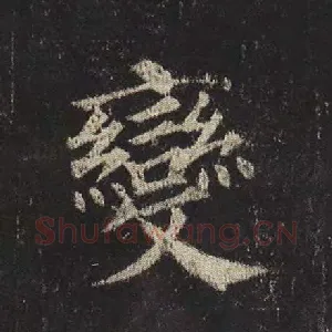 变