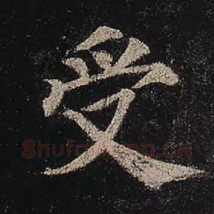 受
