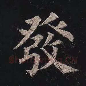 发