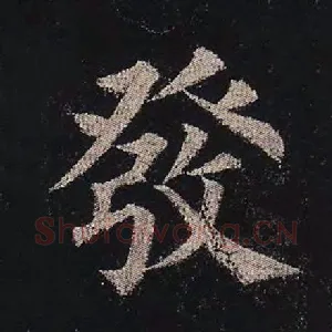 发