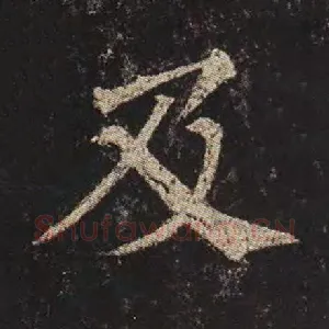 及