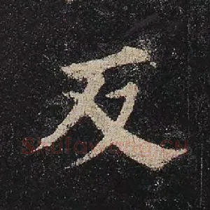 反