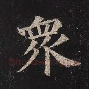 众
