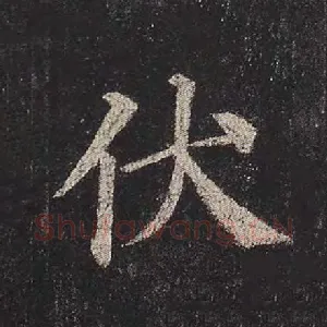 伏