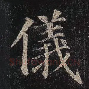 仪