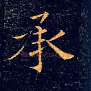 承