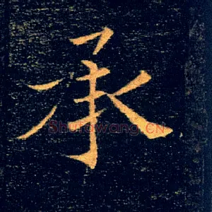 承