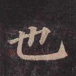 也