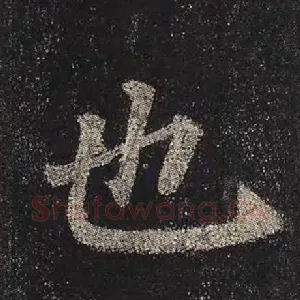 也