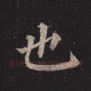 也