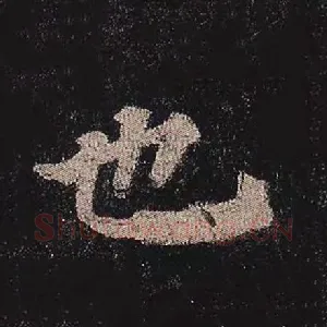 也