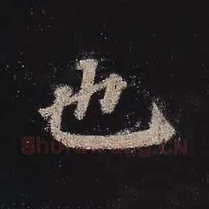 也