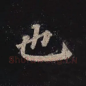 也