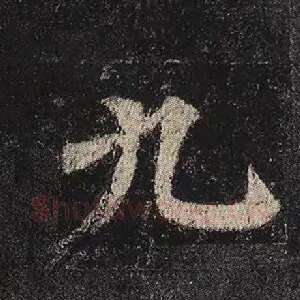 九