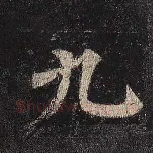 九
