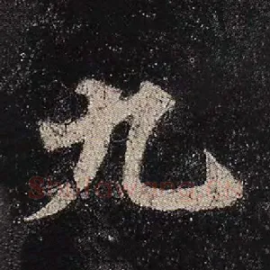 九