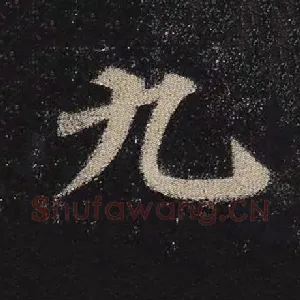九