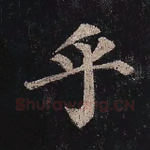 乎