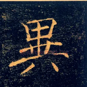 異