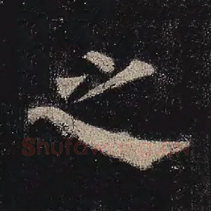 之