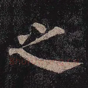之