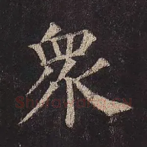 众