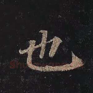 也