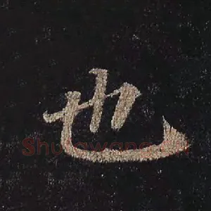 也