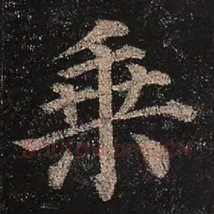 乘