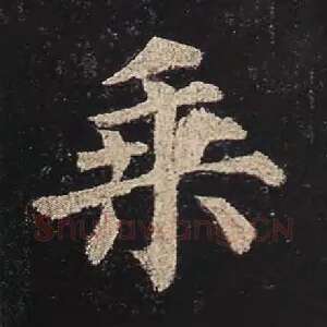 乘