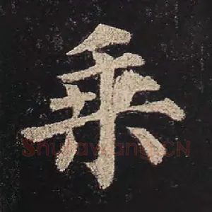 乘