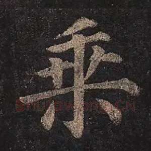乘