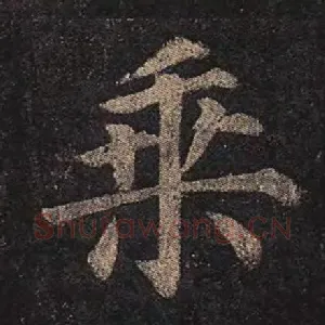 乘