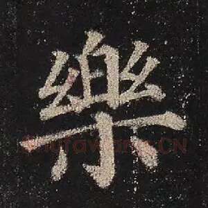 乐