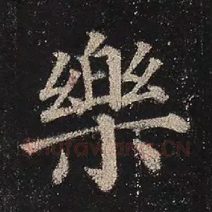 乐