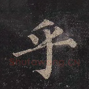 乎
