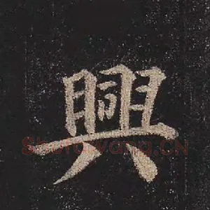 兴