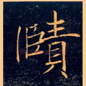 赜