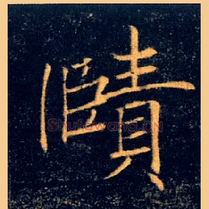 赜