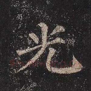 光