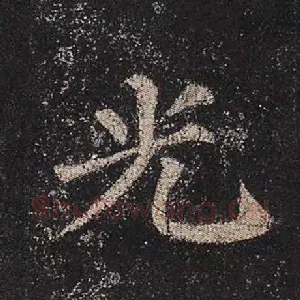 光
