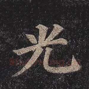 光