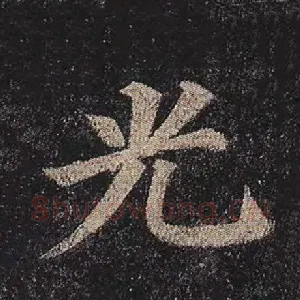 光
