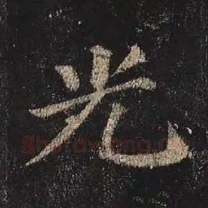 光