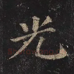 光
