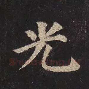 光