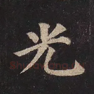 光