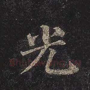 光